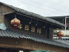 -年辉渔村
