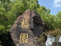 -无锡梅园公园