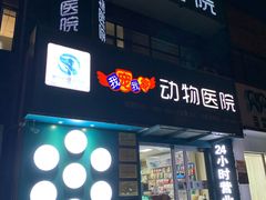 -瑞派宠物医院·24h·骨外科·皮肤科·全科宠物医疗转诊中心(沈阳浑南院)