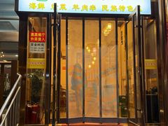 -清真文铁家烧麦馆
