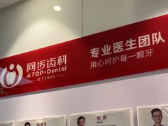 -同步齿科·数字化正畸种植口腔中心(珠海店)