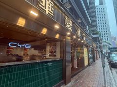 -华嫂冰室(湾仔店)