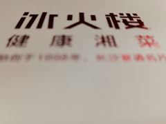-冰火楼(梦泽园店)