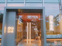 门面-人间酒暖·Go blanc·烧鸟·深夜食堂(陆家嘴店)