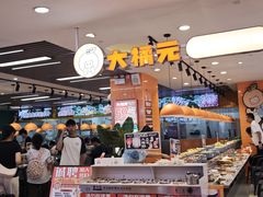 -大橘元自助回转火锅(天河新天地店)
