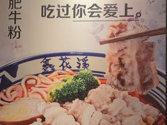 -鑫花溪牛肉米粉(文星广场店)