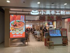-小满手工粉(北京富力广场店)