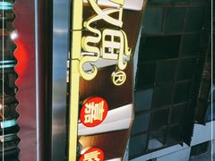 门面-有奴思烤肉·清真(正宁路店)