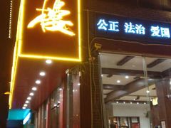 门面-一品楼灌汤包子(西门大街店)