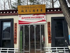 -宗角禄康公园
