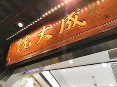 门面-沈大成(城隍庙店)