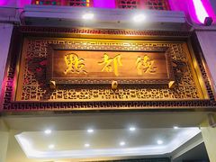 门面-点都德(北京路贰店)