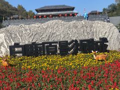 -白鹿原影视城