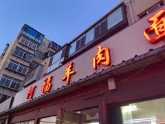 门面-阿福羊肉面馆