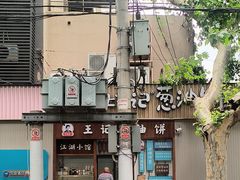 -沪上王记葱油饼(襄阳南路店)