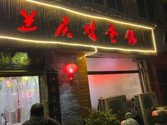 门面-兰庆鸡蛋馃(人民路店)