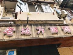 门面-老地方面馆(思南路店)