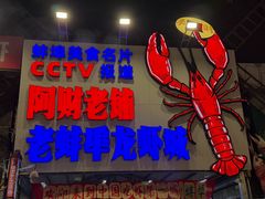 -阿财老铺·老蚌埠龙虾城(华夏总店)