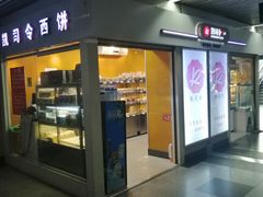 门面-凯司令西点房(虹桥路站店)