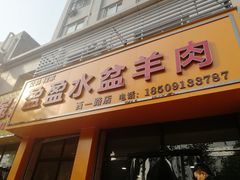 门面-盈盈水盆(西一路店)