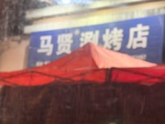 -马贤涮烤(超英·长乐家园店)