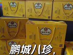 -鹏城八珍深圳特产手信(罗湖店)