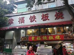 -幸福铁板烧(共和村店)