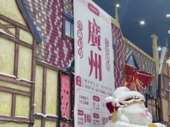 -广州融创文旅城