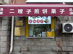 -清真·二嫂子煎饼果子(卫津路总店)