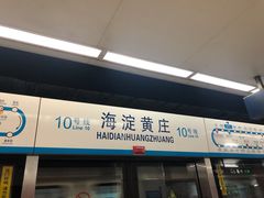 -海淀黄庄(地铁站)