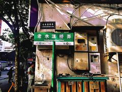 -新丰小吃(中山中路分店)