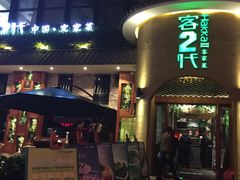 -客2代·客家菜(旺角店)