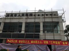 -深圳市人民医院(留医部)