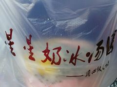 -星星奶冰·汤圆(王串场店)