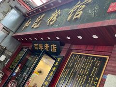 门面-和记粉馆(湘春路店)