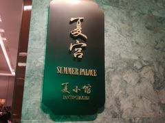 -夏宫中餐厅(静安香格里拉店)