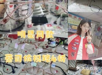 眼镜工厂直营店！超便宜！