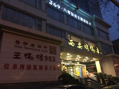 门面-西安烤鸭店(369烤鸭王店)