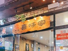 门面-喜味家·瑶族宴