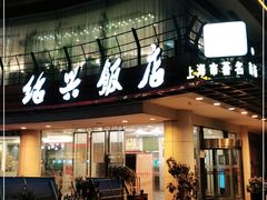 门面-绍兴饭店(大宁店)
