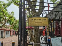 -上海孙中山故居纪念馆