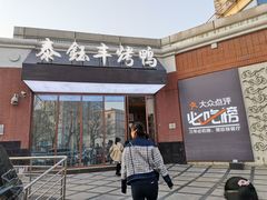 门面-泰钰丰烤鸭.天津菜(开发区店)