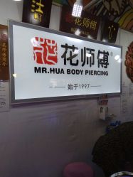 -花师傅