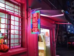 门面-高邮面馆(明瓦廊店)