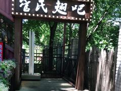 -管氏翅吧(人民大学店)