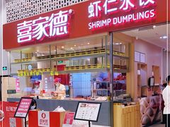 门面-喜家德虾仁水饺(华强天虹店)