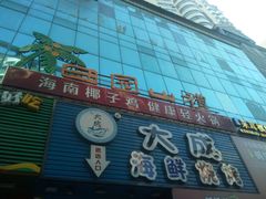 -大成海鲜烧烤·海鲜粥(长寿路店)