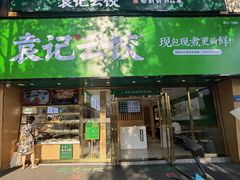 门面-袁记云饺(南门口店)