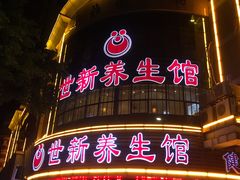 -世新养生馆