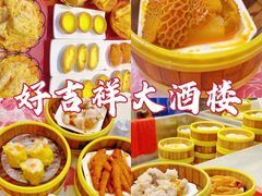 -好吉祥大酒楼